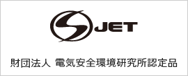 S-JET認証　財団法人電気安全環境研究所認定品